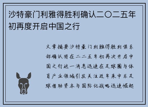 沙特豪门利雅得胜利确认二〇二五年初再度开启中国之行