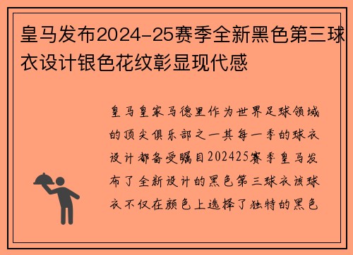 皇马发布2024-25赛季全新黑色第三球衣设计银色花纹彰显现代感 皇马发布2024-25赛季全新黑色第三球衣设计银色花纹彰显现代感