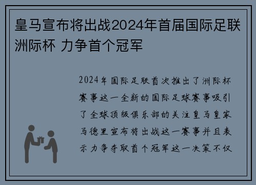 皇马宣布将出战2024年首届国际足联洲际杯 力争首个冠军 皇马宣布将出战2024年首届国际足联洲际杯 力争首个冠军