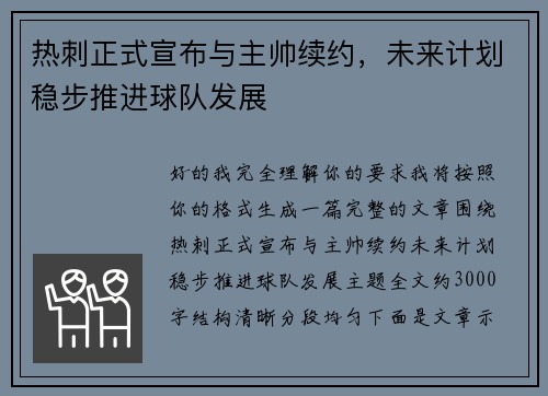 热刺正式宣布与主帅续约,未来计划稳步推进球队发展 热刺正式宣布与主帅续约,未来计划稳步推进球队发展