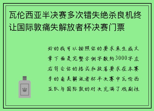 瓦伦西亚半决赛多次错失绝杀良机终让国际敦痛失解放者杯决赛门票