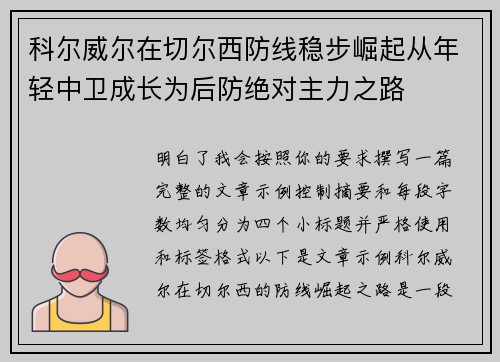 科尔威尔在切尔西防线稳步崛起从年轻中卫成长为后防绝对主力之路