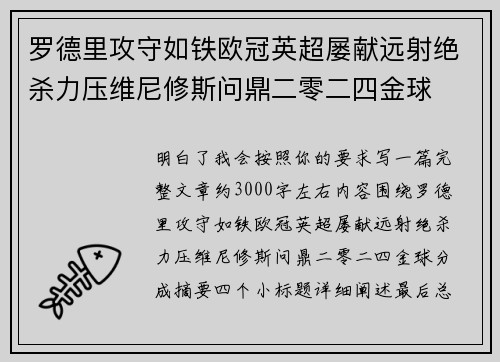 罗德里攻守如铁欧冠英超屡献远射绝杀力压维尼修斯问鼎二零二四金球