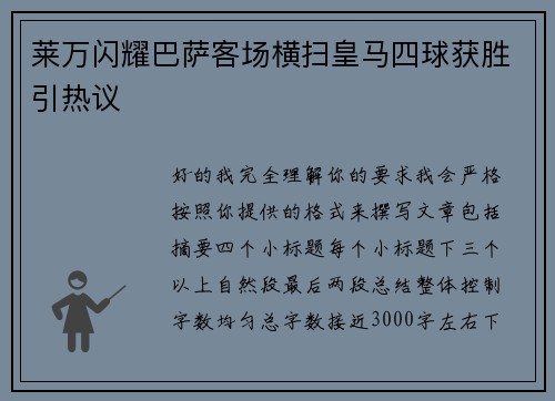 莱万闪耀巴萨客场横扫皇马四球获胜引热议 莱万闪耀巴萨客场横扫皇马四球获胜引热议