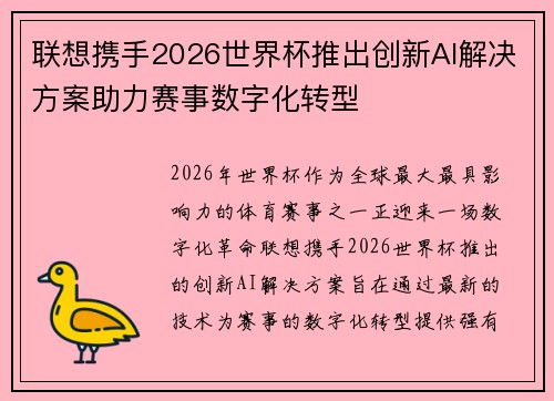联想携手2026世界杯推出创新AI解决方案助力赛事数字化转型