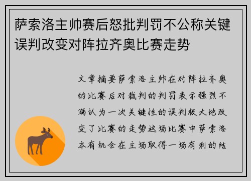 萨索洛主帅赛后怒批判罚不公称关键误判改变对阵拉齐奥比赛走势