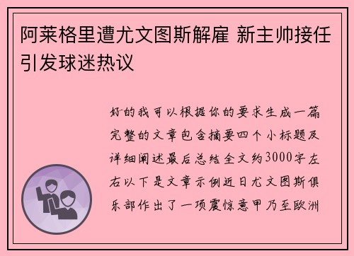 阿莱格里遭尤文图斯解雇 新主帅接任引发球迷热议