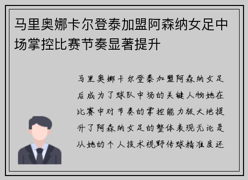 马里奥娜卡尔登泰加盟阿森纳女足中场掌控比赛节奏显著提升