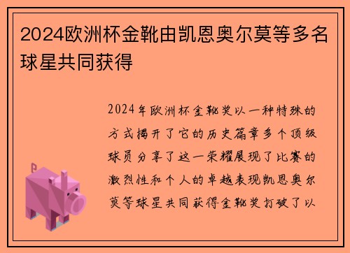 2024欧洲杯金靴由凯恩奥尔莫等多名球星共同获得