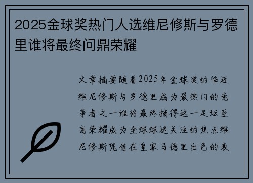 2025金球奖热门人选维尼修斯与罗德里谁将最终问鼎荣耀