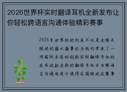 2026世界杯实时翻译耳机全新发布让你轻松跨语言沟通体验精彩赛事